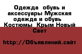 Одежда, обувь и аксессуары Мужская одежда и обувь - Костюмы. Крым,Новый Свет